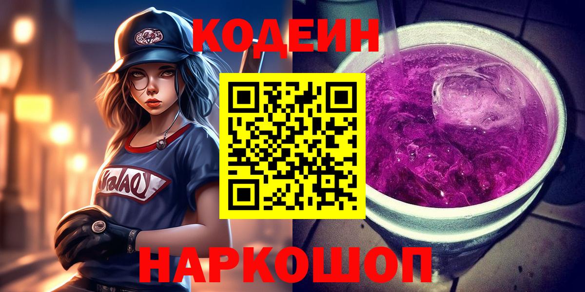 Кодеин Purple Drank  Шебекино 
